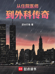 从住院医师到外科传奇在线阅读