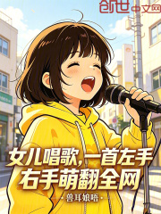 女儿唱歌，一首左手右手萌翻全网