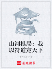 山河棋局：我以符道定天下在线阅读