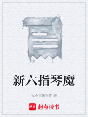 新六指琴魔在线阅读