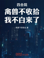 四合院：禽兽不收拾，我不白来了封面