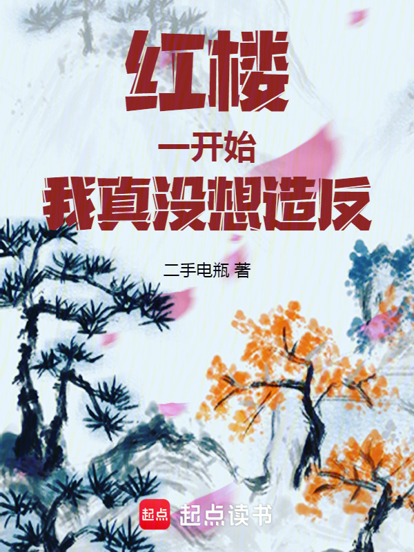 红楼：一开始，我真没想造反在线阅读