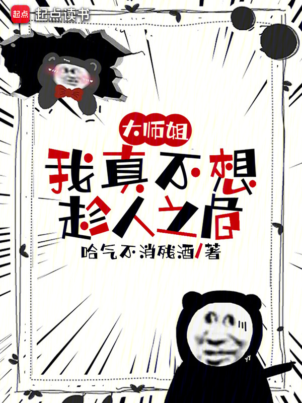 大师姐，我真不想趁人之危在线阅读