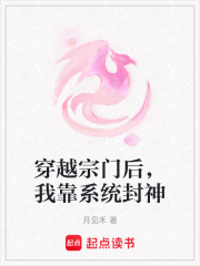 穿越宗门后，我靠系统封神