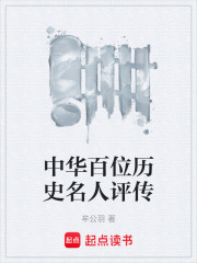 中华百位历史名人评传在线阅读