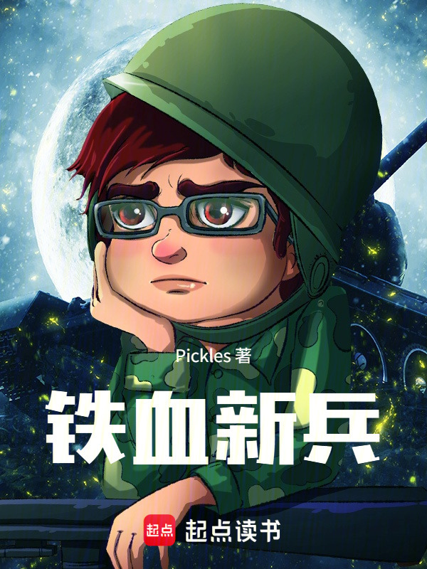 铁血新兵在线阅读