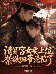 清穿宫女要上位，禁欲四爷沦陷了在线阅读