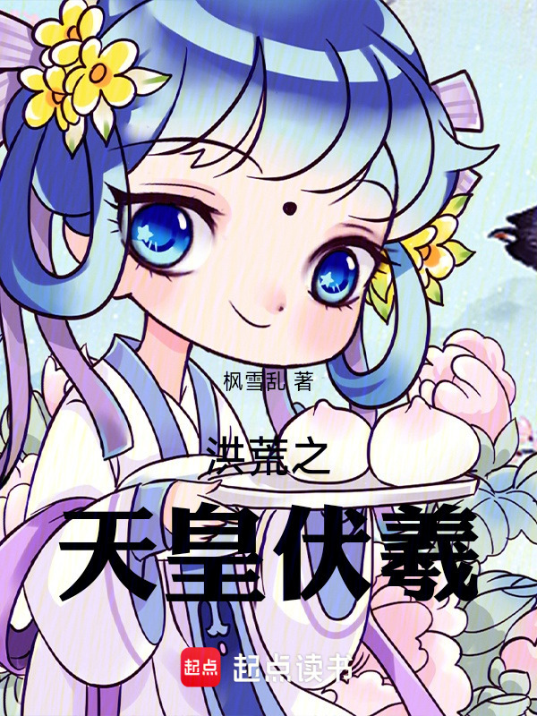 洪荒之天皇伏羲在线阅读