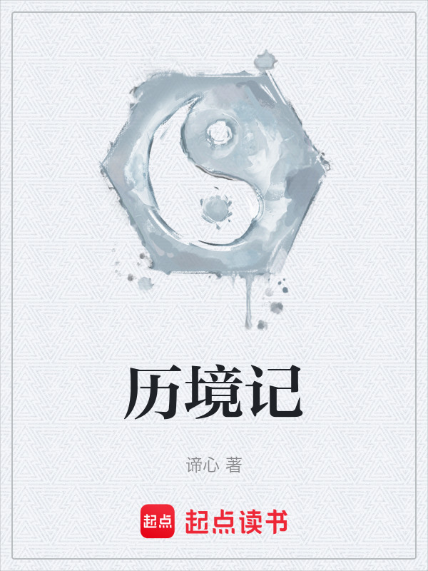 历境记在线阅读