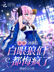 末世，决裂后白眼狼们都悔疯了在线阅读