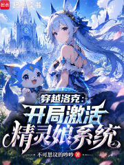 穿越洛克：开局激活精灵娘系统在线阅读