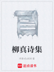 柳真诗集在线阅读