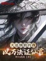 天道酬勤的我，以万法证仙君封面