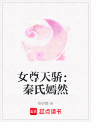 女尊天骄：秦氏嫣然在线阅读