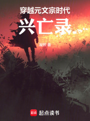 穿越元文宗时代：兴亡录在线阅读