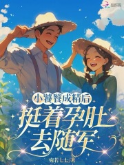 小饕餮成精后，挺着孕肚去随军在线阅读