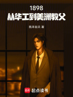 1898：从华工到美洲教父封面