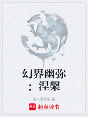 幻界幽弥：涅槃在线阅读
