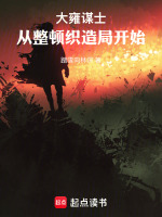 大雍谋士：从整顿织造局开始封面