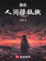 我在人间很低调在线阅读
