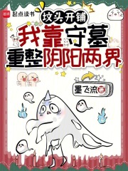 坟头开铺，我靠守墓重整阴阳两界在线阅读