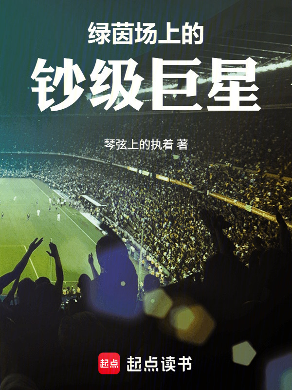 绿茵场上的钞级巨星在线阅读