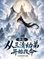 洪荒：从三清幼弟开始改命在线阅读