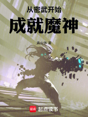 从密武开始成就魔神在线阅读