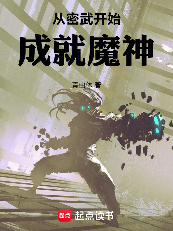 从密武开始成就魔神在线阅读