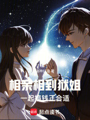 相亲相到狱姐，一起搞钱正合适在线阅读