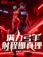 满力弓手，射程即真理封面