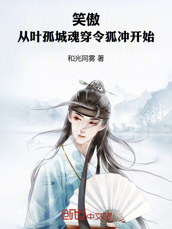 笑傲：从叶孤城魂穿令狐冲开始在线阅读