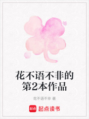 花不语不非的第2本作品在线阅读