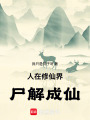 人在修仙界尸解成仙最新章节在线阅读