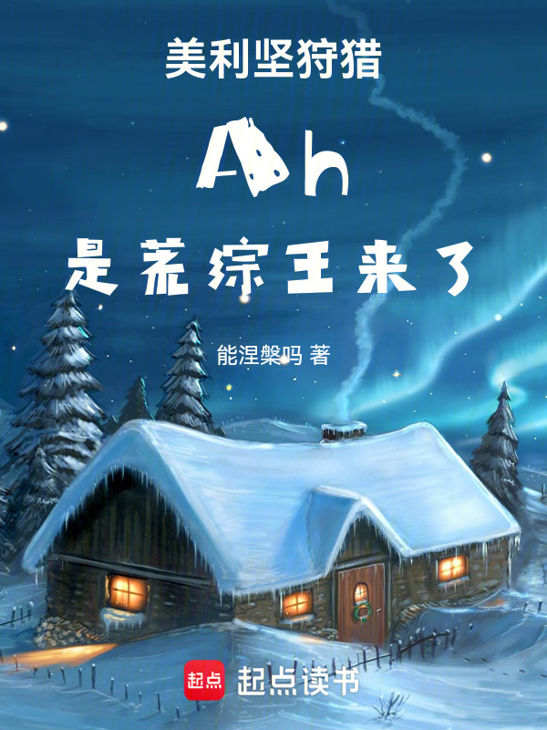 美利坚狩猎，Ah，是荒综王来了在线阅读
