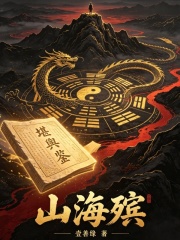 山海殡在线阅读