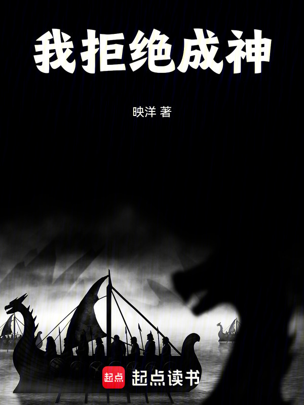 我拒绝成神在线阅读