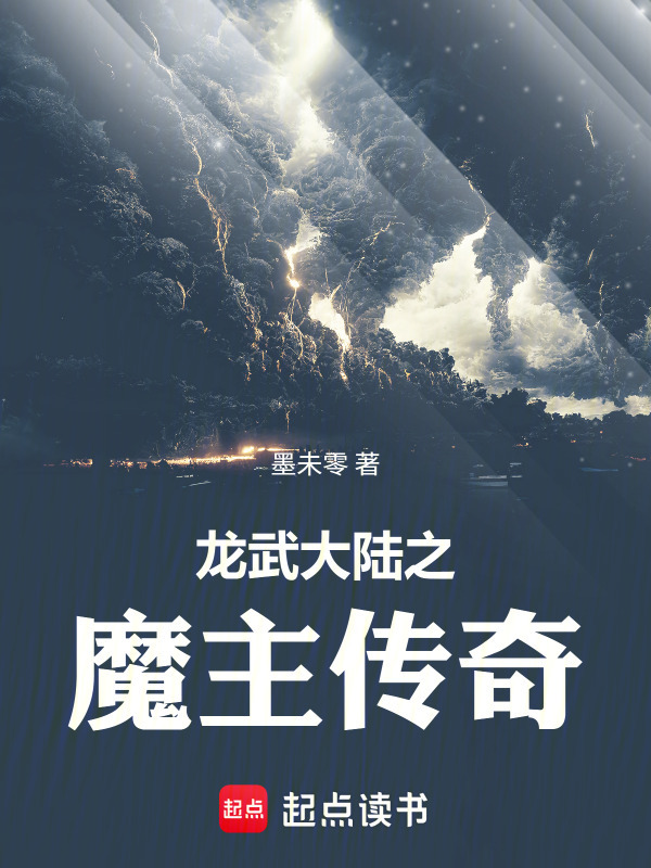 龙武大陆之魔主传奇封面
