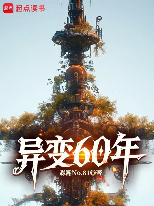 异变六十年在线阅读
