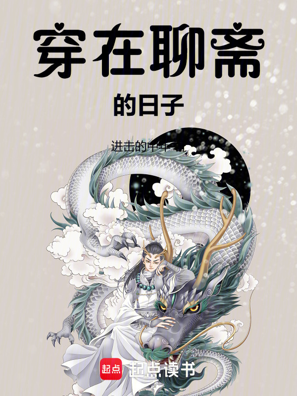 穿在聊斋的日子在线阅读