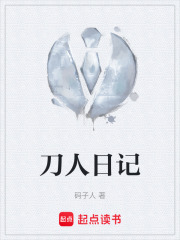 刀人日记在线阅读