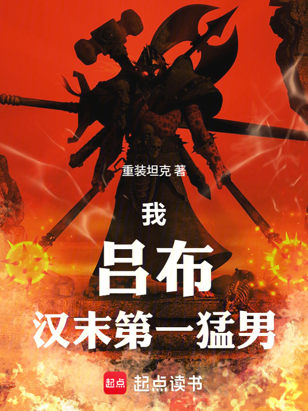 我，吕布，汉末第一猛男在线阅读