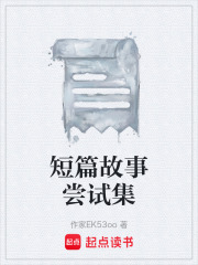 短篇故事尝试集在线阅读