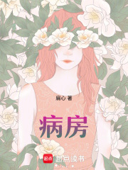病房在线阅读