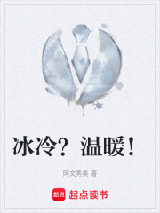 冰冷？温暖！在线阅读