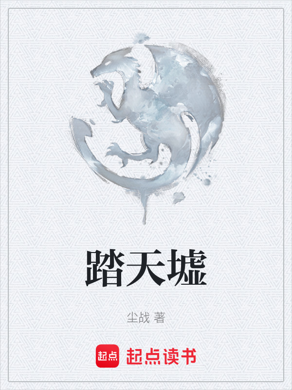 踏天墟在线阅读