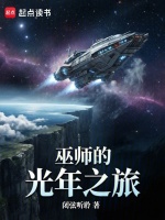 巫师的光年之旅封面