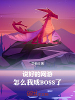 说好的网游，怎么我成BOSS了封面