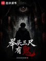 举头三尺有鬼在线阅读