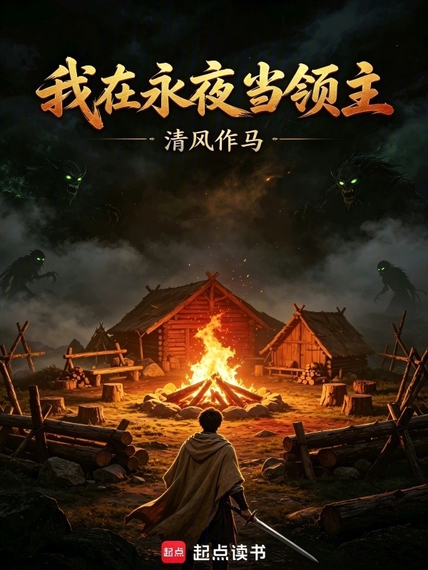 我在永夜当领主在线阅读
